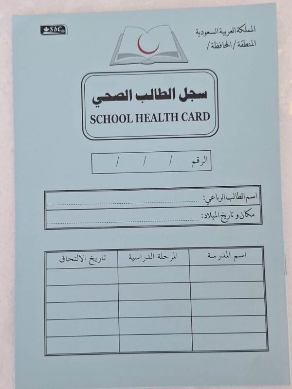 سجل الطالب الصحي Student Health Record