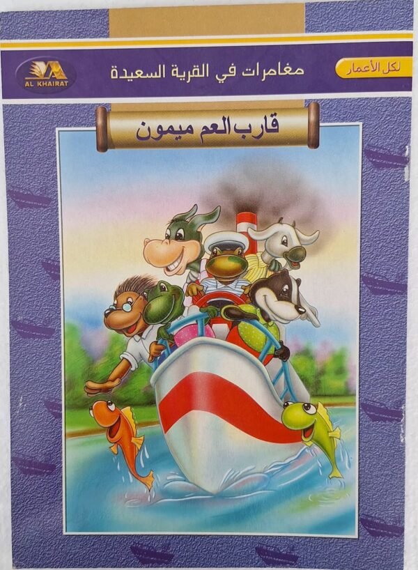 مغامرات قارب العم ميمون Uncle Maimon's Boat Adventures