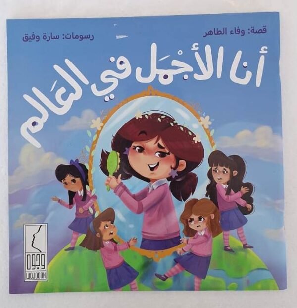 قصة أنا الأجمل فى العالم The story of "I am the most beautiful in the world"