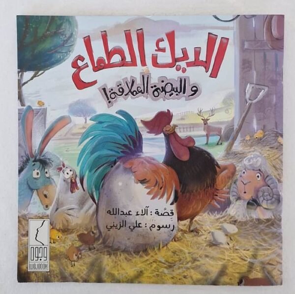 قصة الديك الطماع والبيضة العملاقة The story of the greedy rooster and the giant egg