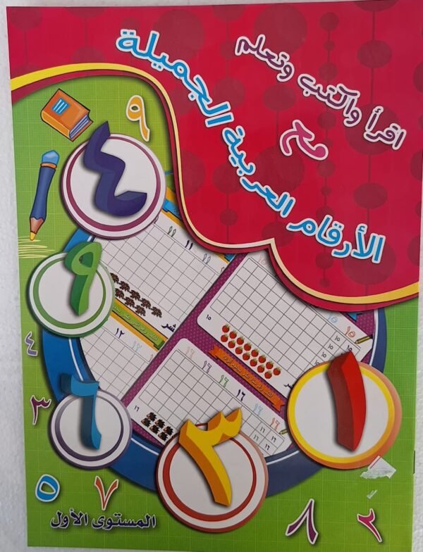 كتاب تعليم الأرقام العربية 1 Arabic Numbers Learning Book 1