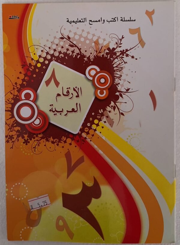 اكتب وامسح الارقام العربية