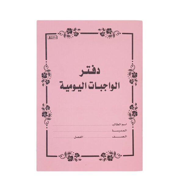 دفتر واجبات يومية homework book وردي
