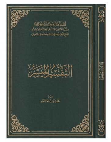التفسير الميسر جوامعي مجمع الملك فهد 50 جم
