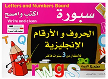 كتاب سبورة الحروف والارقام الانجليزية نبع English Alphabet and Numbers Blackboard Book (Nabaa)