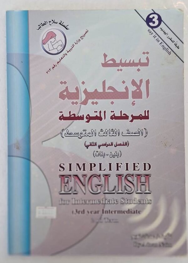 تبسيط الانجليزية ثالث متوسط Simplified English for third intermediate grade