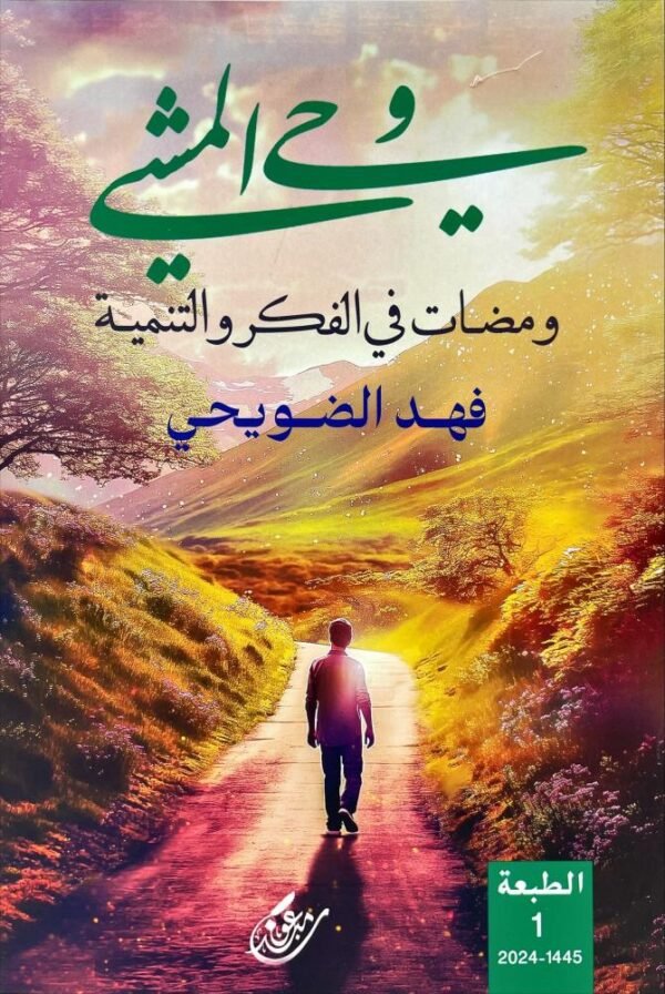 كتاب وحي المشي The Book of the Inspiration of Walking