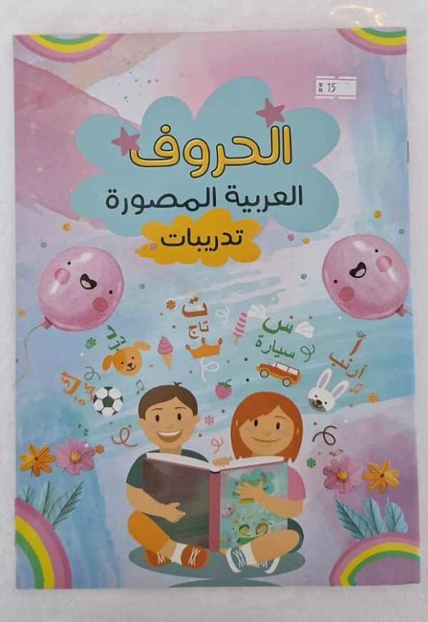 كتاب الحروف العربية المصورة تدريبات Illustrated Arabic Alphabet Book - Exercises