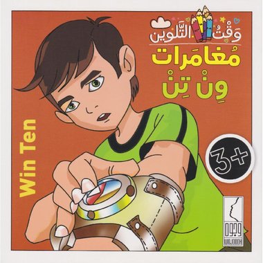 مغامرات ون تن