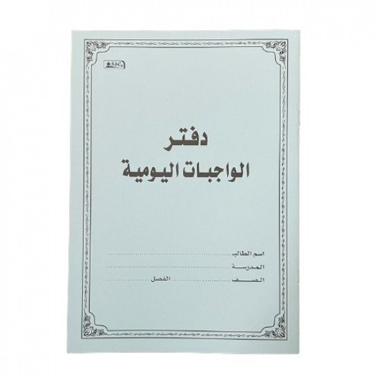 دفتر واجبات homework book ابيض
