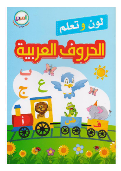 لون وتعلم الحروف العربية -المبدع
