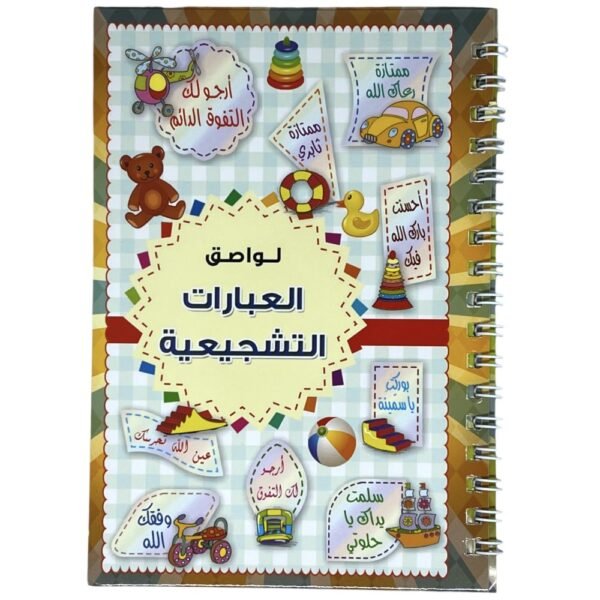 لواصق عبارات تشجيعية #525356