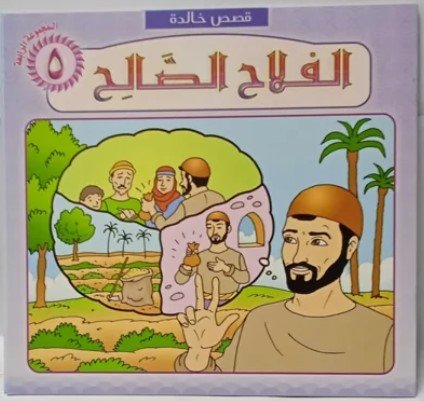قصة الفلاح الصالح The story of the good farmer
