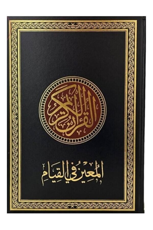 مصحف المعين فى القيام 25 × 35 Al-Mu'in Quran for Qiyam