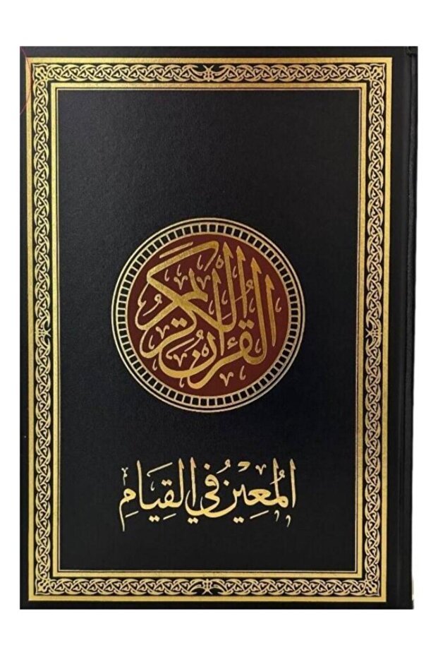 مصحف المعين فى القيام 25 × 35 Al-Mu'in Quran for Qiyam