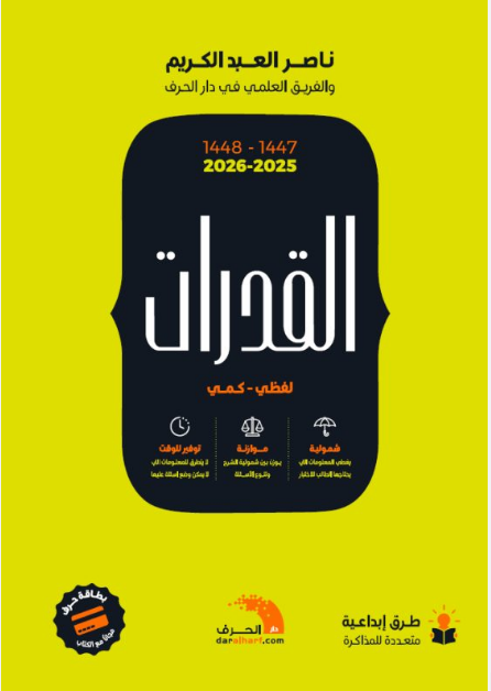 كتاب القدرات لفظى - كمي #1665