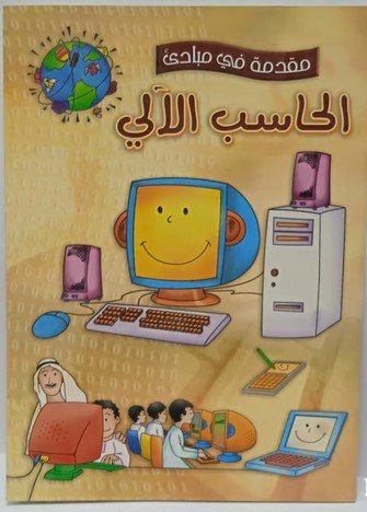مقدمة فى مبادئ الحاسب الالى  Introduction to Computer Principles