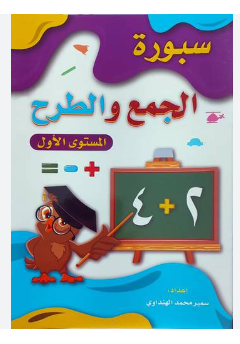 سبو رة الجمع والطرح المستوى الاول