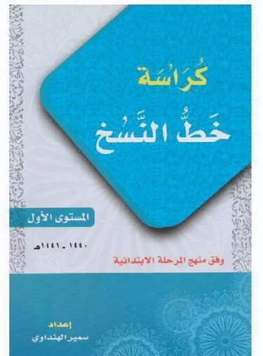 كراسة خط النسخ Naskh script notebook