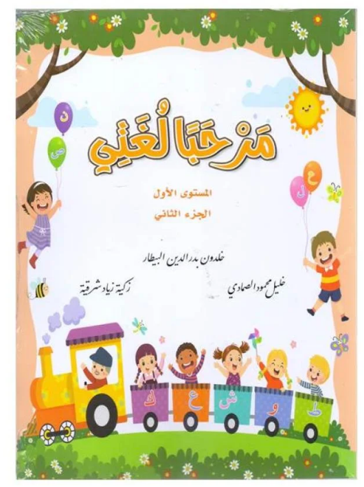 مرحبا لغتي - المستوى الاول -الجزء الثاني #3413