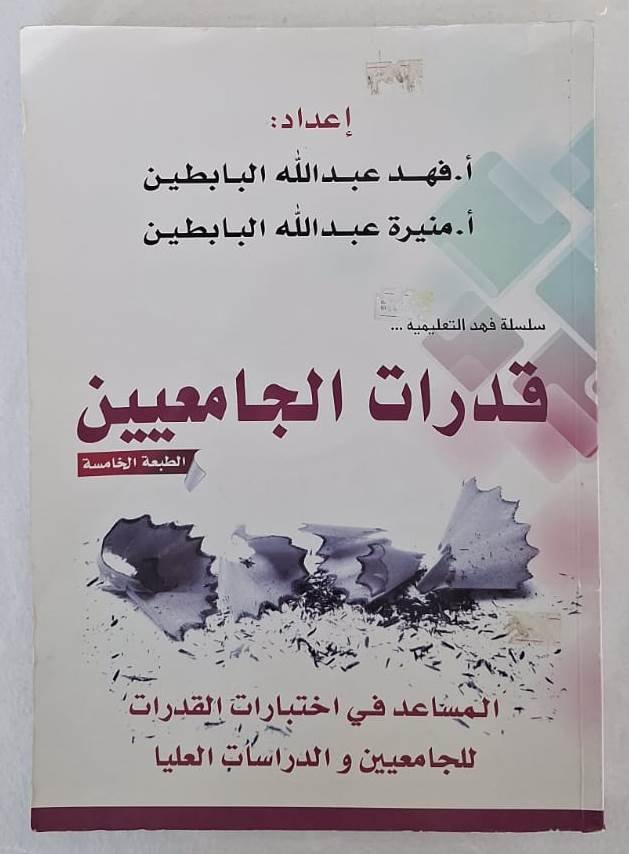 كتاب قدرات الجامعيين 5 University Students' Abilities Book 5