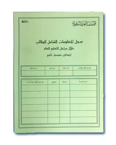 سجل المعلومات الشامل اخضر