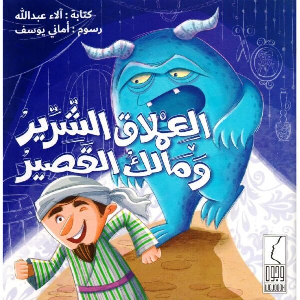 العملاق الشرير #1689