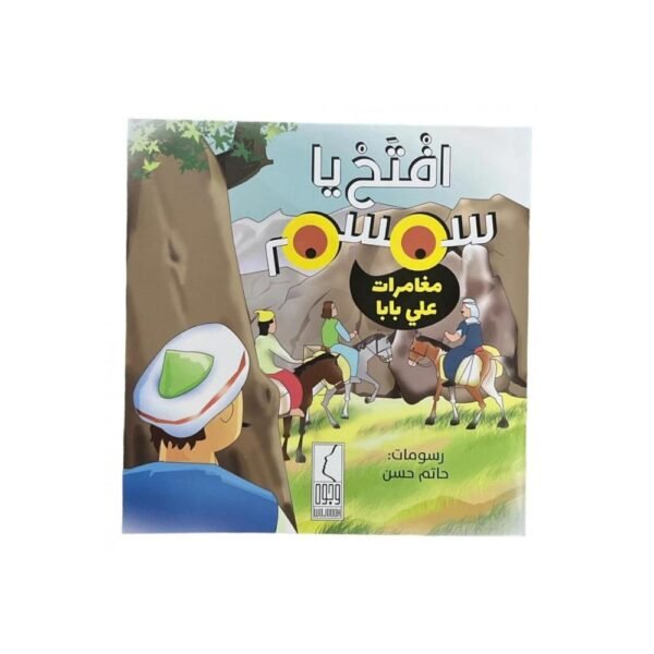 افتح يا سمسم على بابا