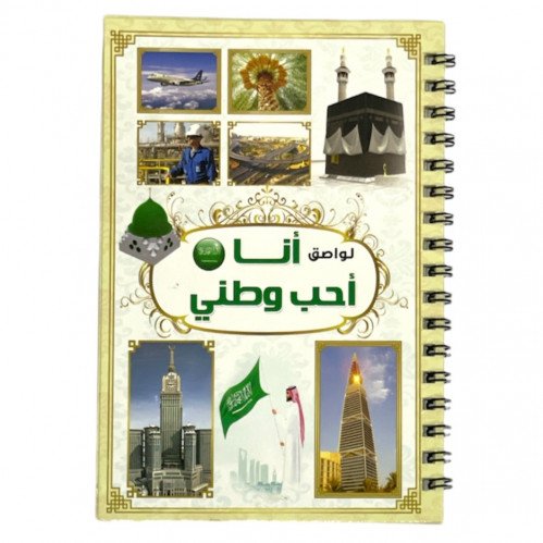 دفتر ستكر انا احب وطني