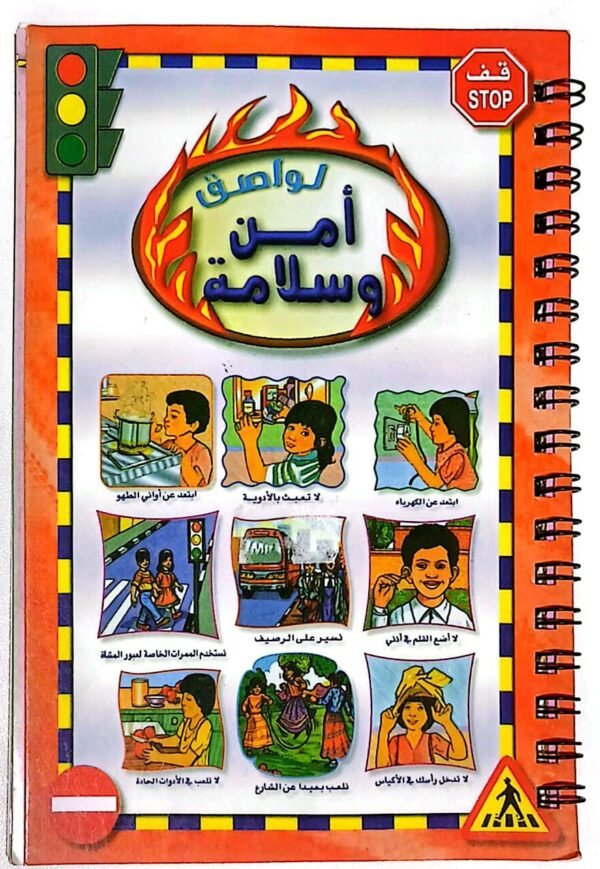 دفتر استكر #1010  أمن وسلامة