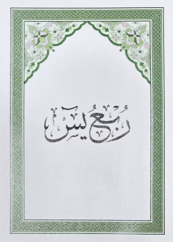 ربع ياسين #3180