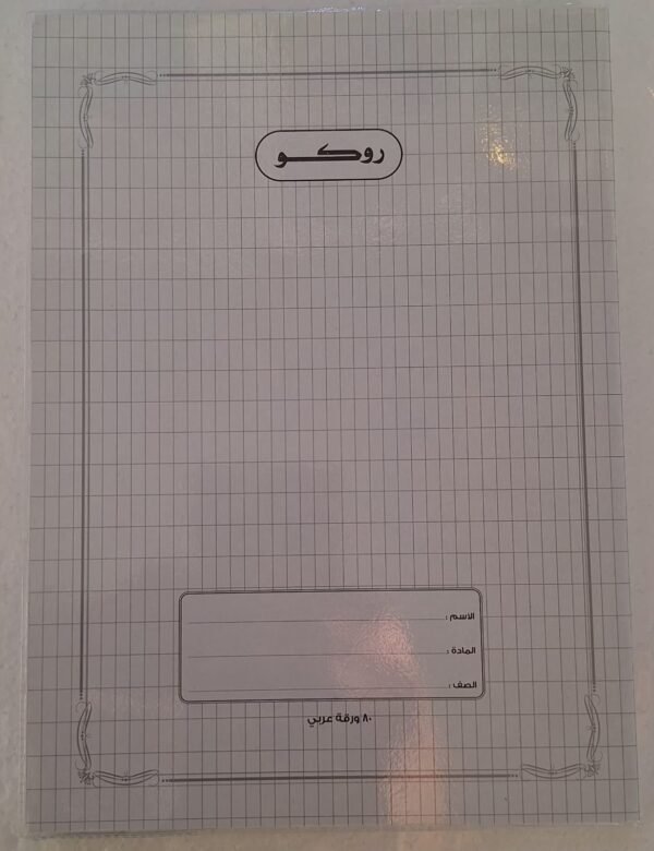دفتر 80 عربي مجلد روكو 80 Arabic notebook, Roco 940 folder