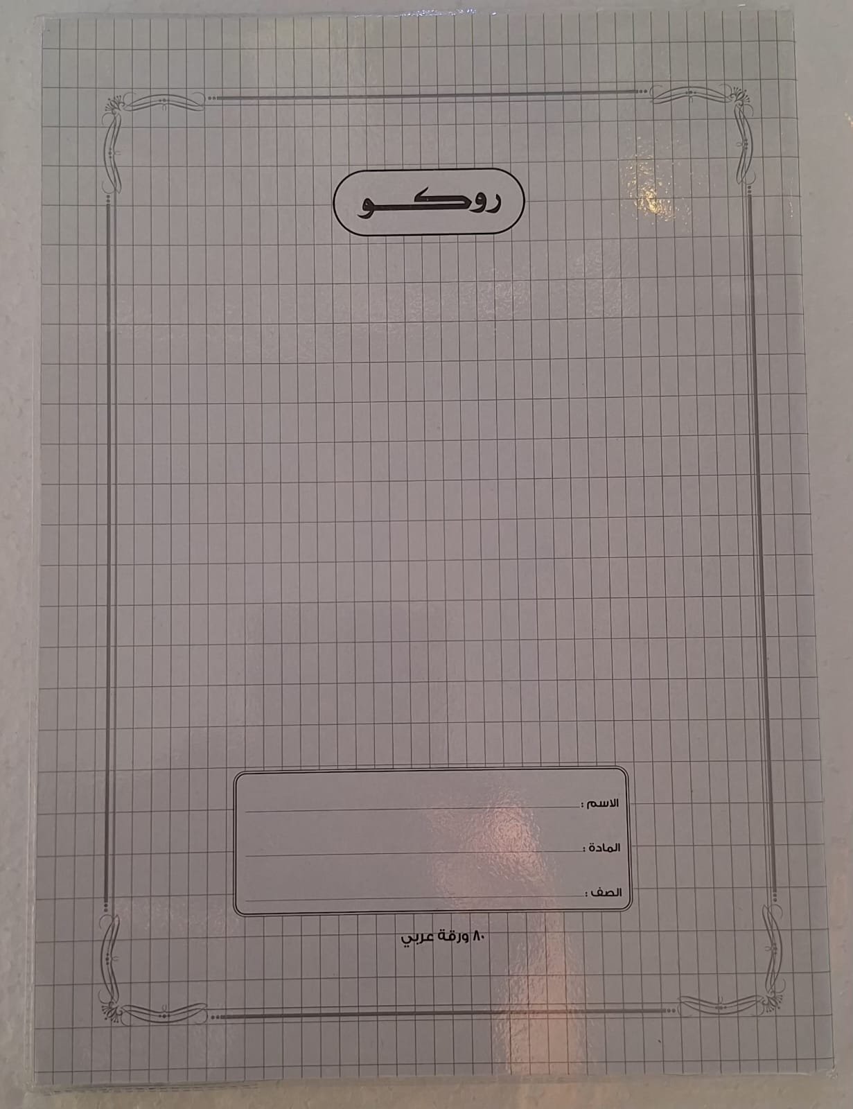 دفتر 80 عربي مجلد روكو 80 Arabic notebook, Roco 940 folder
