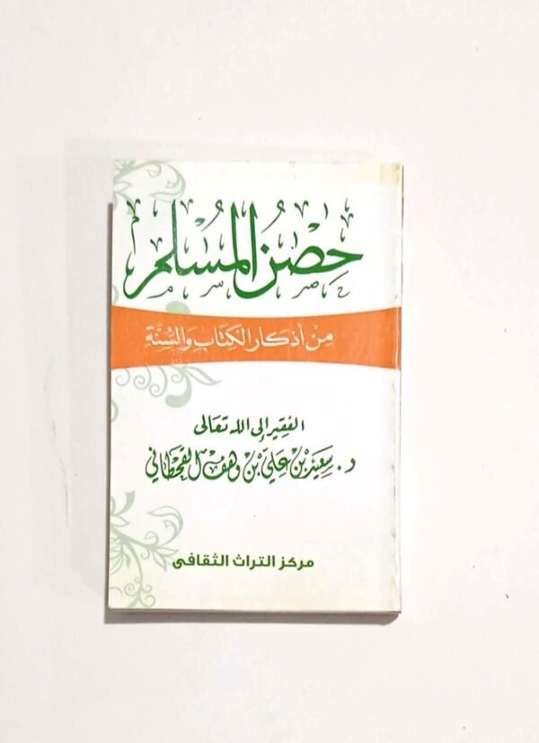 حصن المسلم صغير