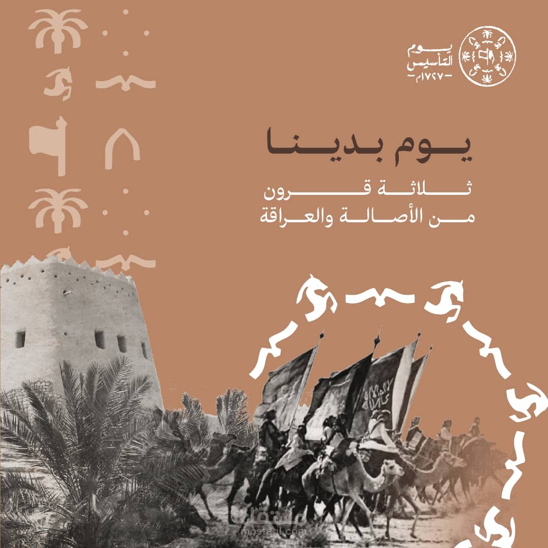 لوحة تاسيس الدرعية 2 يوم بدينا Diriyah Founding Panel 2, Day We Began