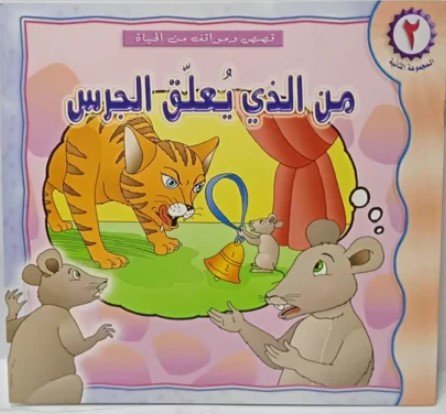 قصة من الذى يعلق الجرس Who's Ringing the Bell