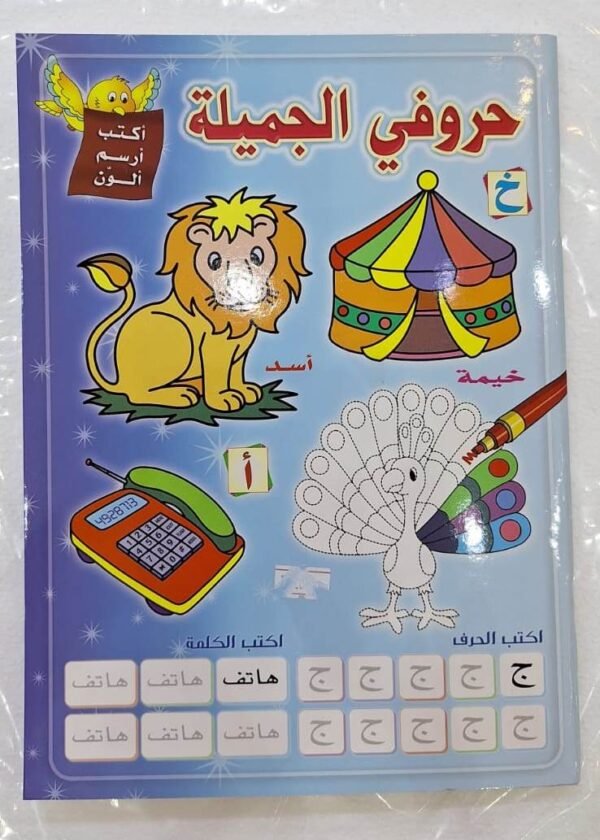 كتاب حروفي الجميلة ارسم ولون My Beautiful Letters Book: Draw and Color