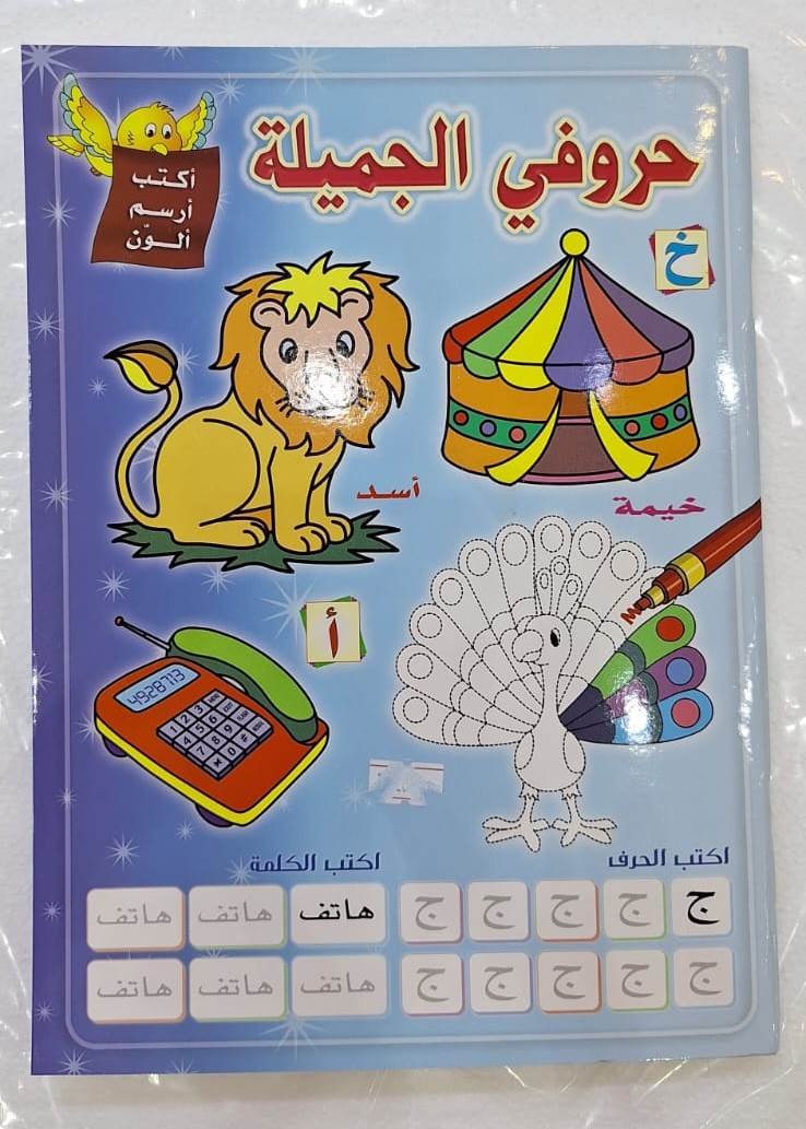 كتاب حروفي الجميلة ارسم ولون My Beautiful Letters Book: Draw and Color