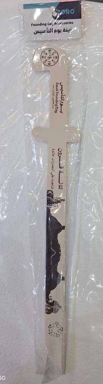 سيف يوم التاسيس ثلاثة قرون The sword of the founding day, three centuries