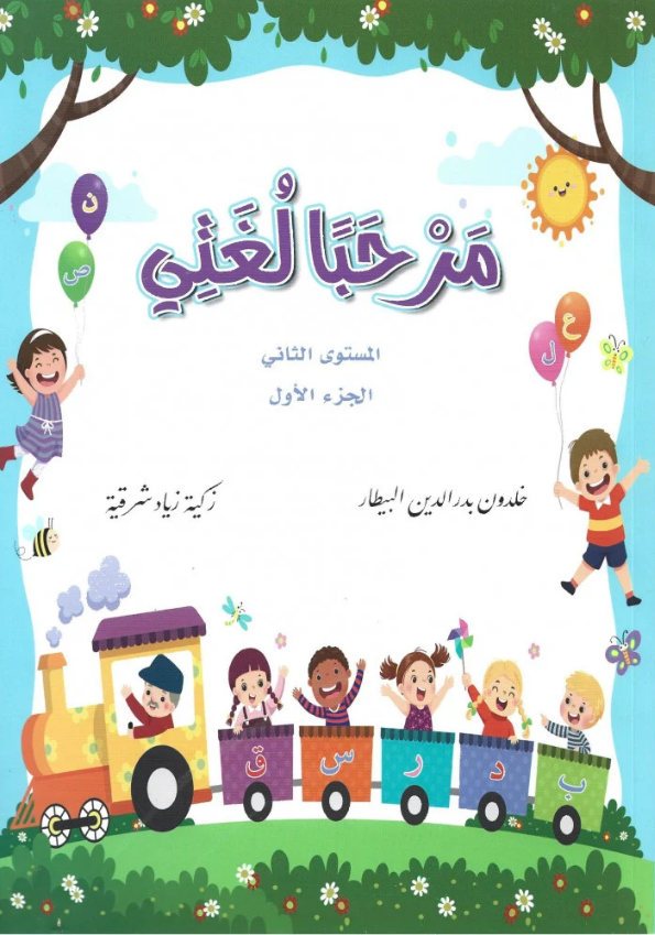 مرحبا لغتي - المستوى الثاني -الجزء الاول #3412