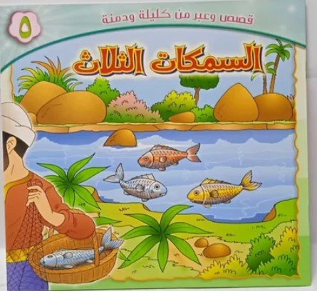 قصة السمكات الثلاث The Story of the Three Fish