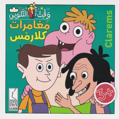 مغامرات كلارمكس #3555