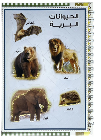 دفتر لواصق الحيوانات الأليفة والبرية