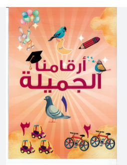 ارقامنا الجميلة