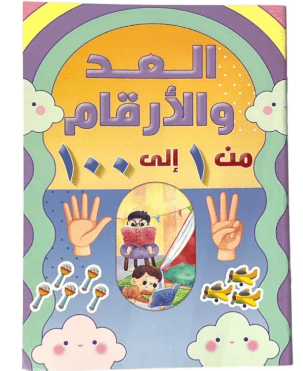 العد والارقام من 1 الى 100 #525353