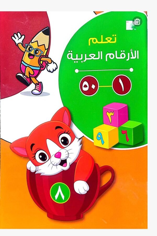 تعلم الارقام العربية 1-50