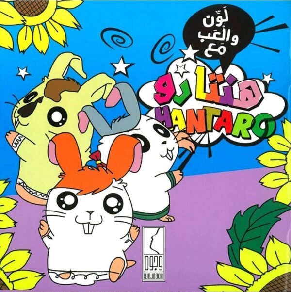 لون والعب هنتارو