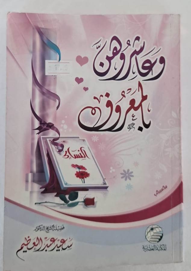 كتاب وعاشروهن بالمعروف The Book and live with them in kindness