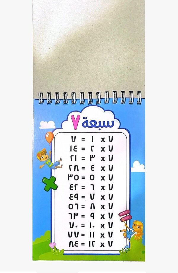 دفتر جدول الضرب