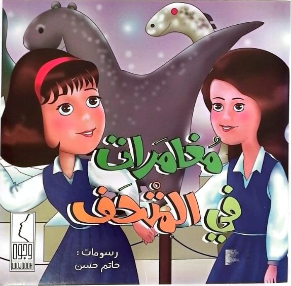 مغامرات في المتحف #1672